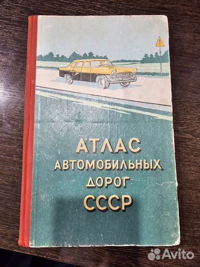 Атлас автомобильных дорог СССР 1960