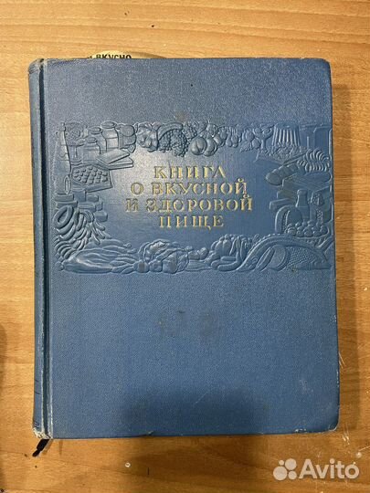 Книга о вкусной и здоровой пище 1954 торг