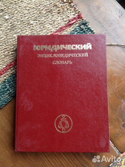 Юридический энциклопедический словарь СССР 1987 г