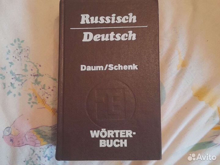 Словарь русско немецкий