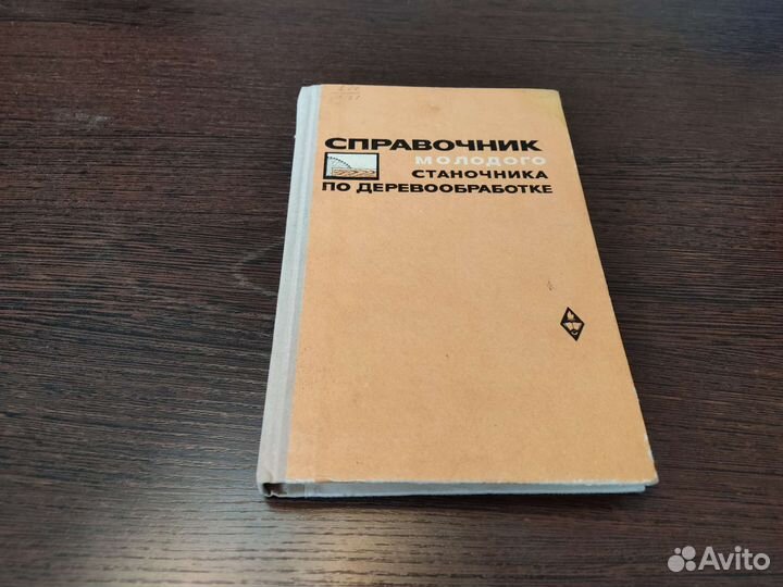 Справочник молодого станичники по деверообработке