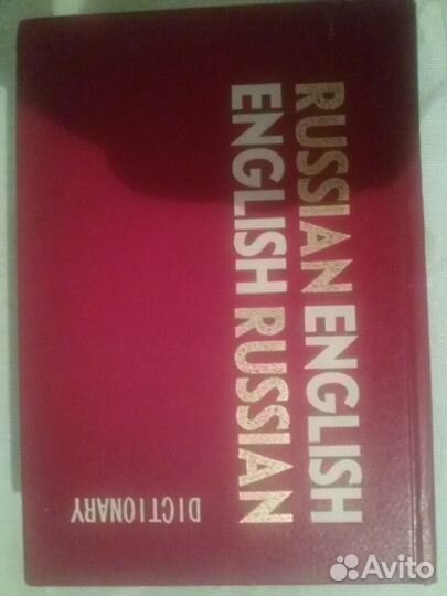 Русско-английский Англо-русский словарь