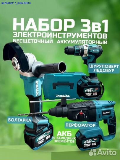 Набор Makita 3в1 (Арт.58917)