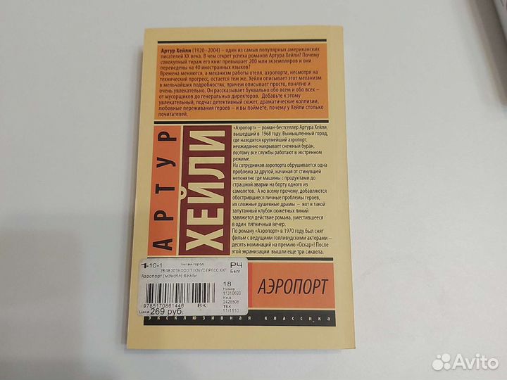 Артур Хейли 