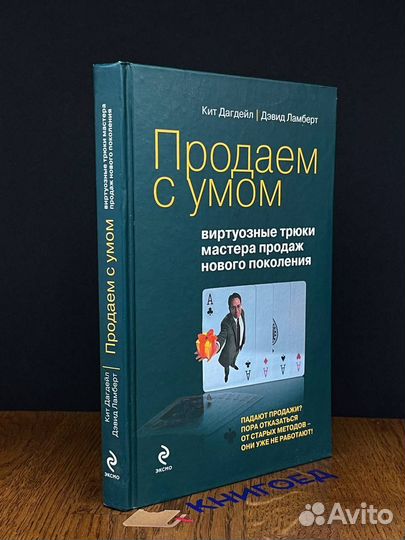 Продаем с умом. Виртуоз. трюки мастера продаж нов