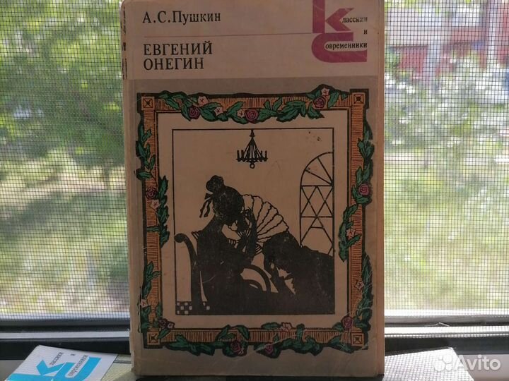 Евгений Онегин А.С.Пушкин