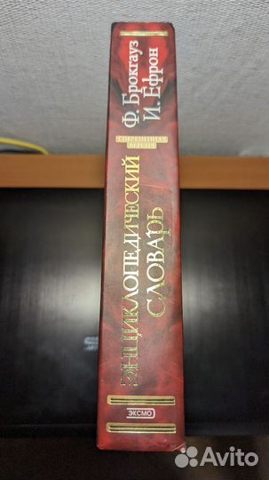 Энцеклопедический словарь Брокгауза и Ефрона