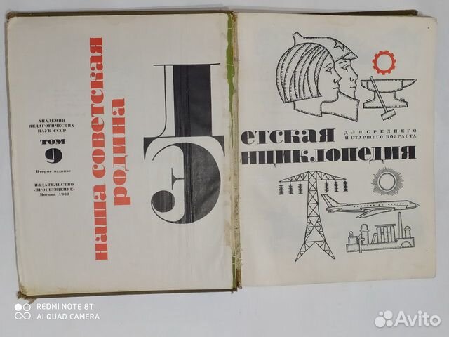 Детская энциклопедия, том 9, 1969 год