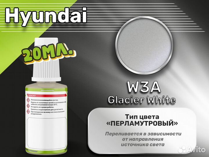 Подкраска Luxfore (Hyundai W3A Glacier White)