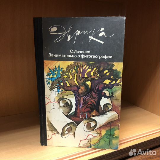 Занимательно о фитогеографии. Ивченко. 1985 г