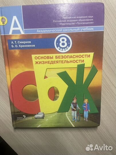 Учебник по обж 8 класс