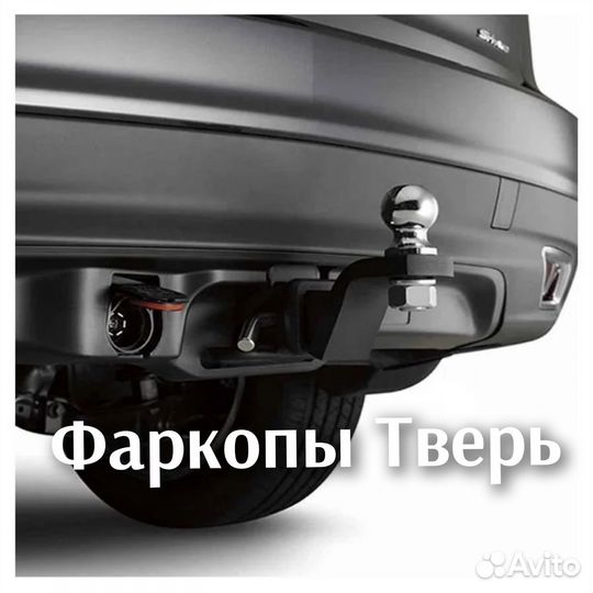 Фаркопы продажа и установка