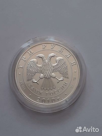 3 рубля 2010 года
