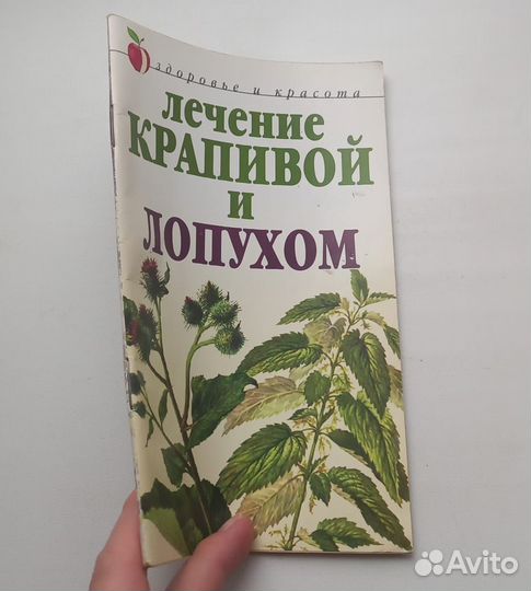 Книга Ю.Рычков. лечение крапивой и лопухом