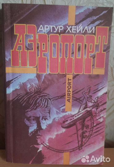 Артур Хейли, Фредерик Форсайт