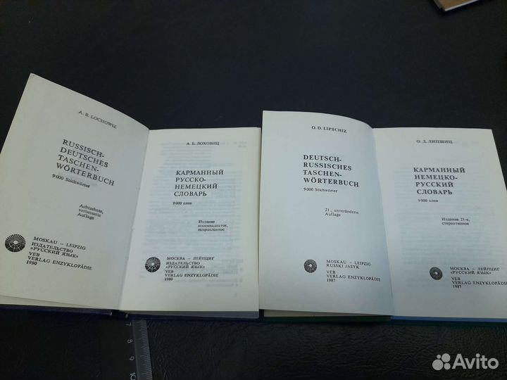 2 словаря немецко-русский и русско-немецкий(вместе