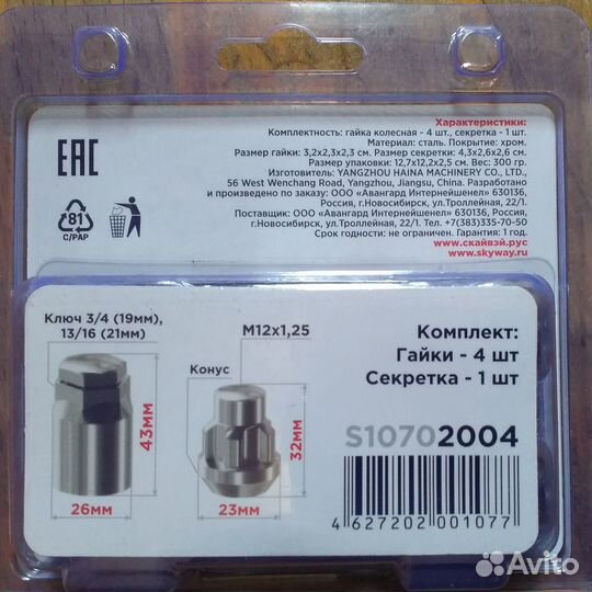 Колесные гайки М12х1.25 (секретки) + ключ S19-21