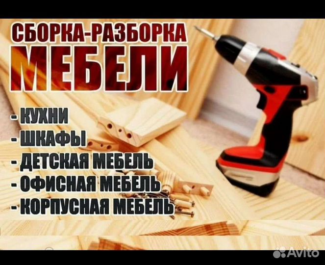 Сборка разборка мебели