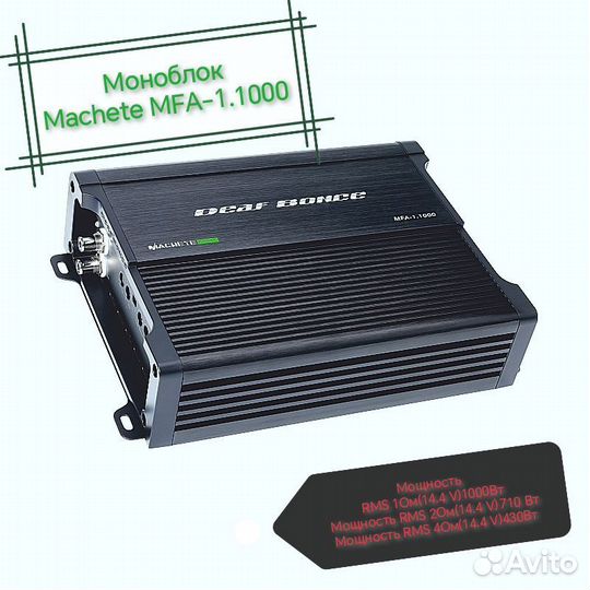 Machete MFA-1.1000/ Моноблок / Автозвук