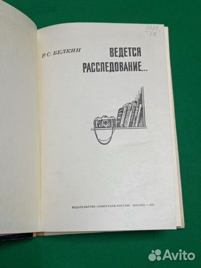 Книга Р. С. Белкин 