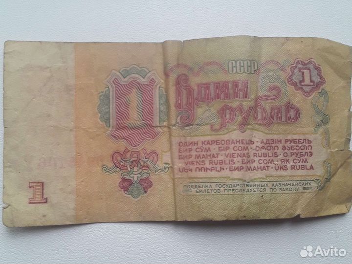 1 рубль СССР 1965 года, бумажный рубль