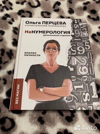 Ненумерология