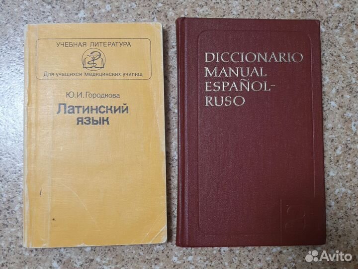 Латинский язык Испанско-русский словарь