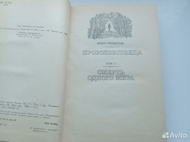 Ромен Роллан Очарованная душа