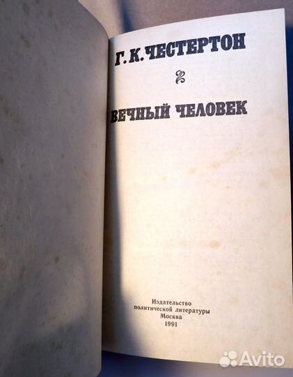 Честертон Г.К. - Вечный человек