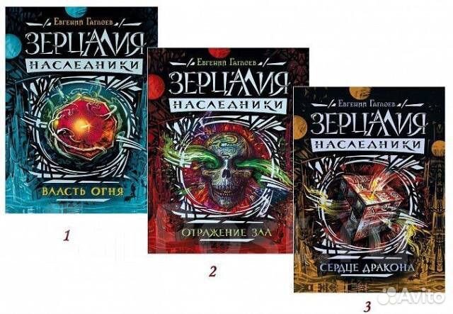 Книги Зерцалия/Зерцалия Наследники