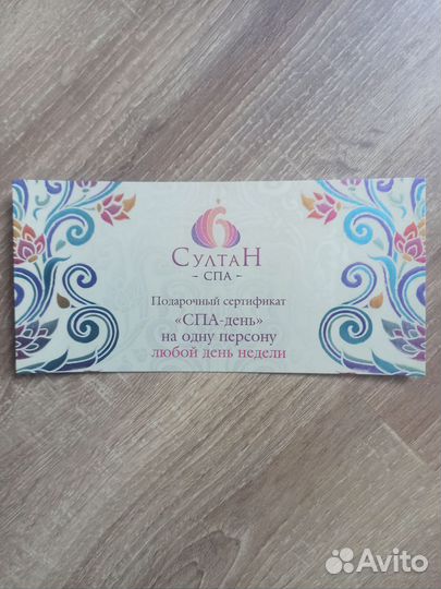 Сертификат султан спа