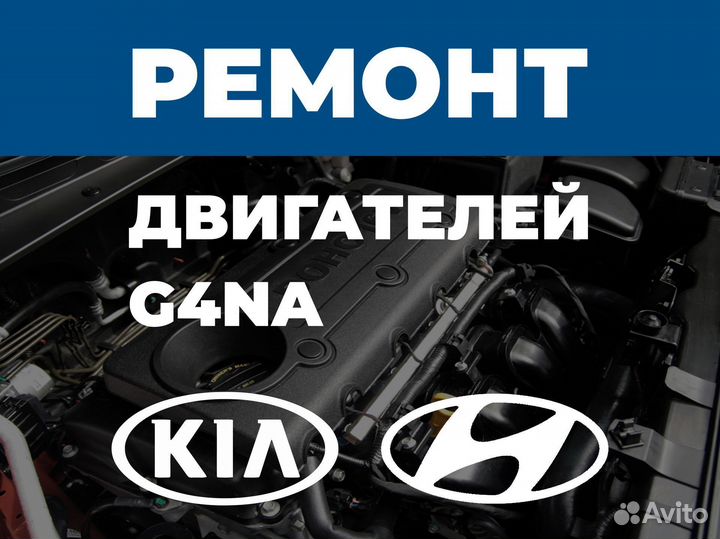 Ремонт двигателя Kia 2.0 G4NA