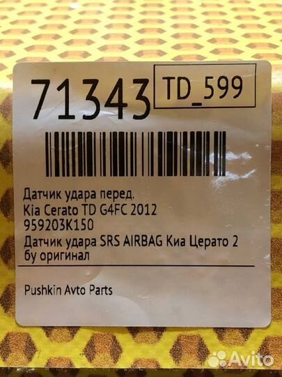 Датчик удара передний Kia Cerato YD G4FC 2012