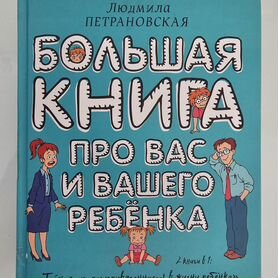 Книга про вас и вашего ребенка, Петрановская.Л