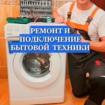 Подключение и Установка Стиральной Машины, Москва