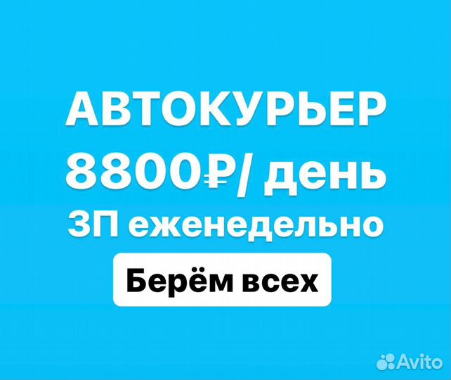 Водитель курьер с ежедневной оплатой (Берем всех )