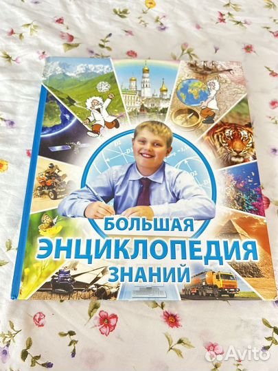 Книга,большая энциклопедия знаний