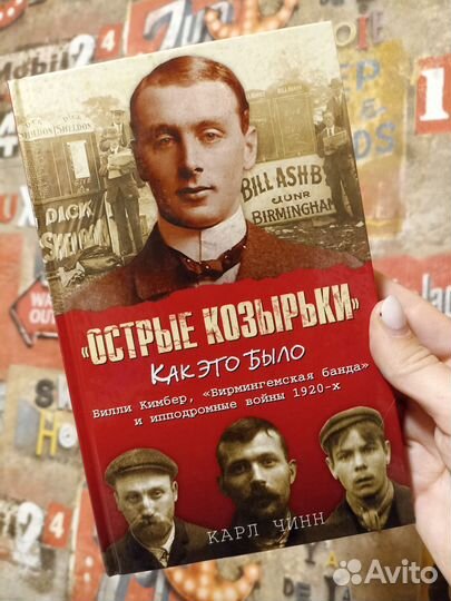 Книга «Острые козырьки. Как это было»