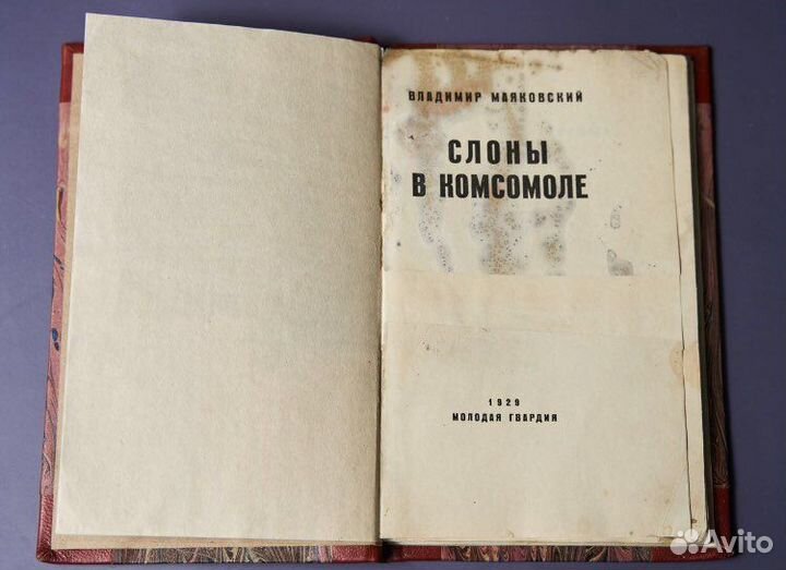Антикварные книги прижизн. Маяковский 1929 гол