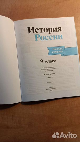 Рабочая тетрадь история России 9 класс 2 часть
