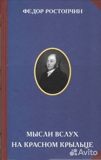 Ростопчин Ф.В. Мысли вслух на Красном крыльце