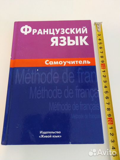 Французский язык Самоучитель, Разговорник, Словарь