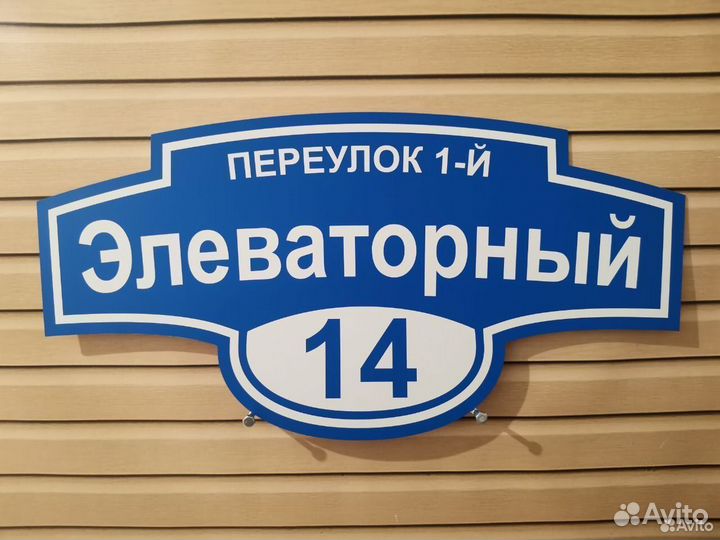Адресная табличка Вывеска