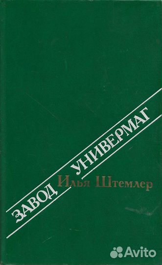 Завод. Универмаг. Штемлер Илья Петрович