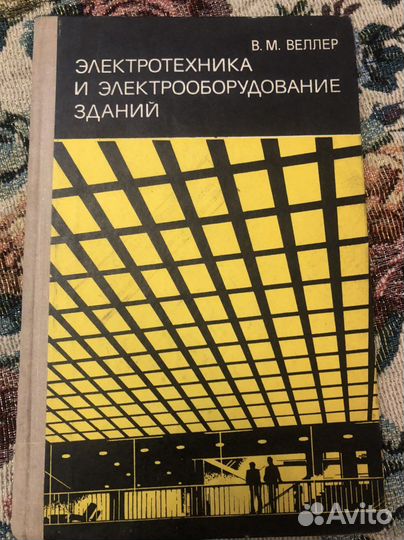 В. Веллер электротехника и электрооборуд. зданий