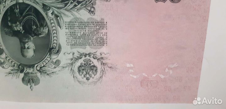 25 рублей 1909 года Царизм Шипов-Гусев.Из пачки