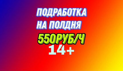 Подработка на пол дня Комплектовщиком 14+