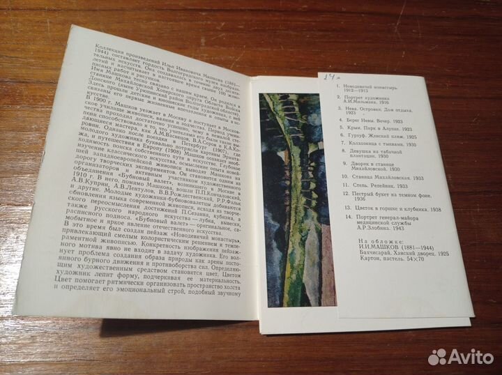 Художник И.И. Машков. Набор 14 открыток. Сов. худо