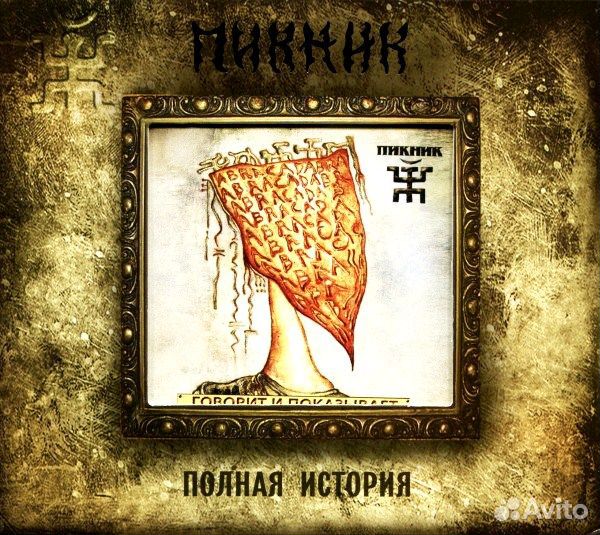 Пикник(фирм): Говорит И Показывает (+bonus) (1 CD)