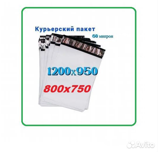 Курьерские пакеты 800х600; 800х750 б/карм*/60мкм